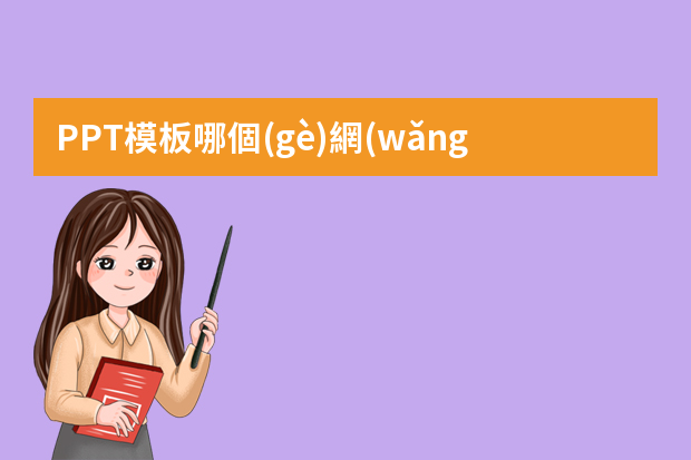 PPT模板哪個(gè)網(wǎng)站的比較好？